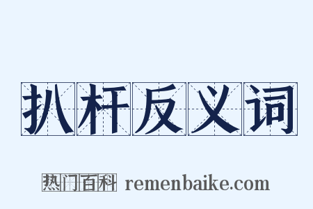 扒杆反义词是什么意思的图片